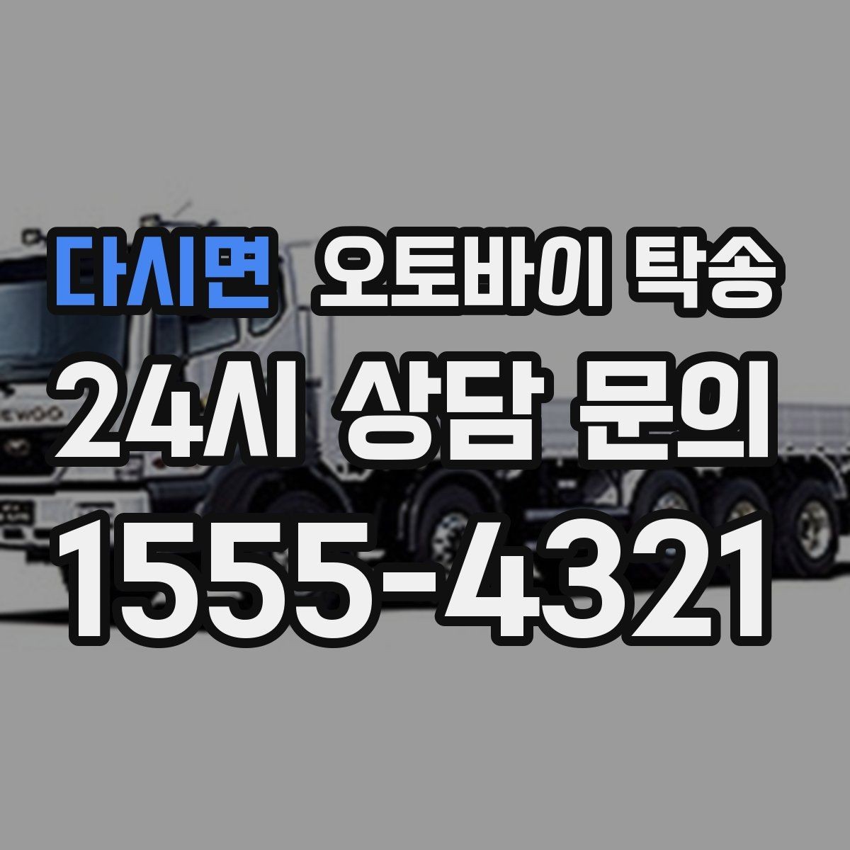 다시면 오토바이 탁송 서킷 입장 시간 촉박할 때 선이동 전략
