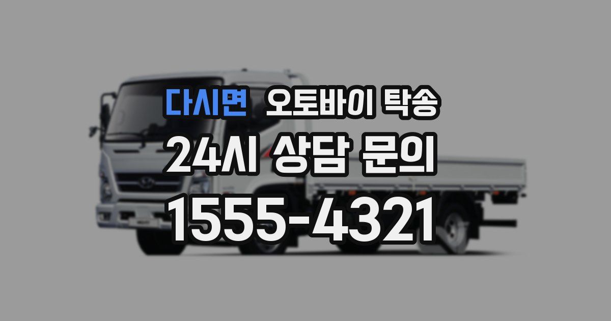 다시면 오토바이 탁송