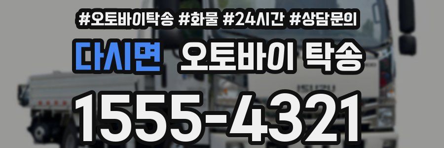 다시면 오토바이 탁송