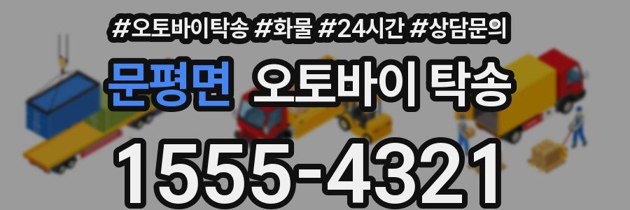 문평면 오토바이 탁송