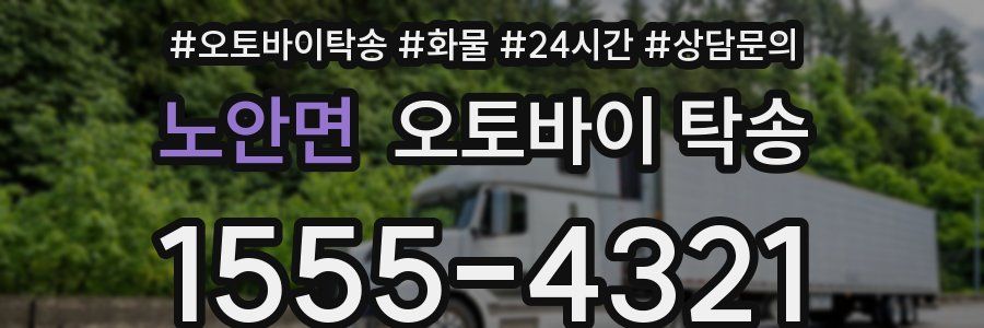 노안면 오토바이 탁송