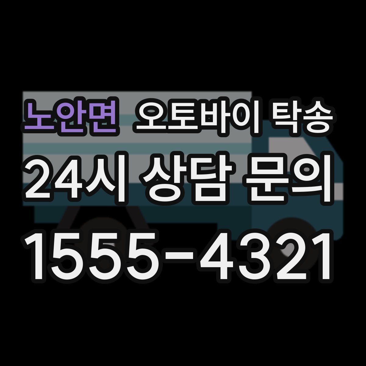 노안면 오토바이 탁송