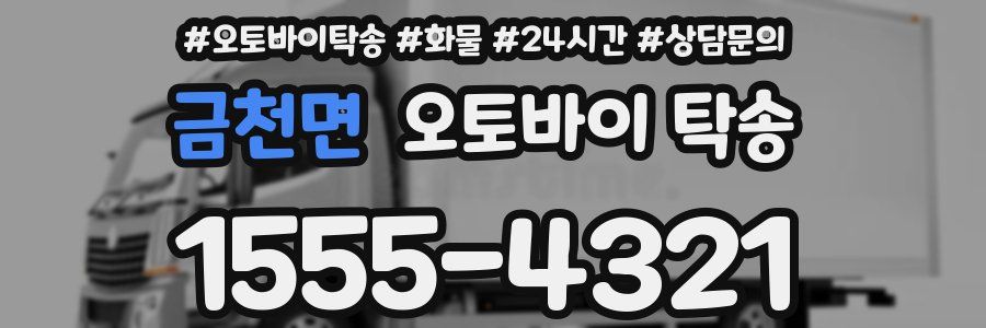 금천면 오토바이 탁송