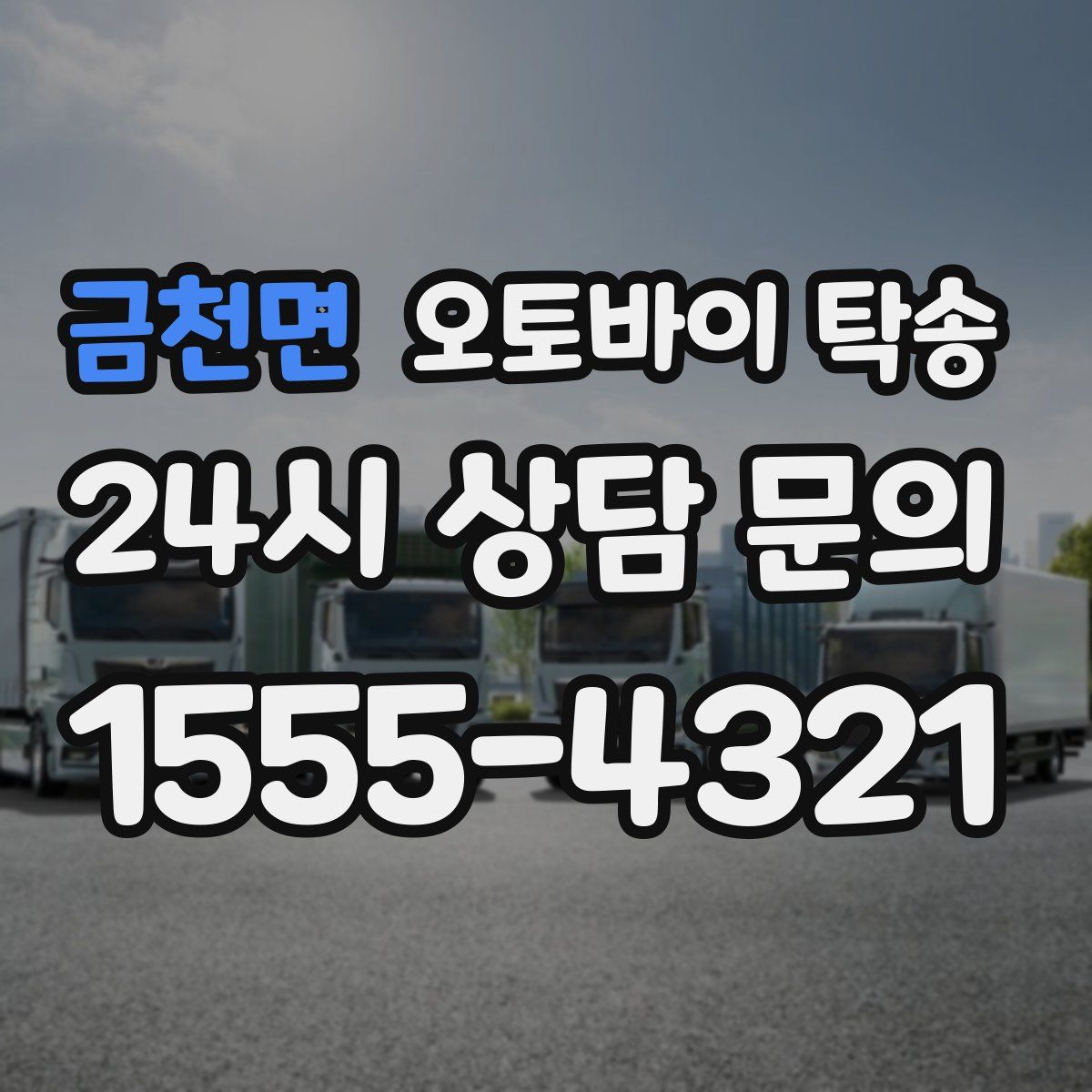 금천면 오토바이 탁송