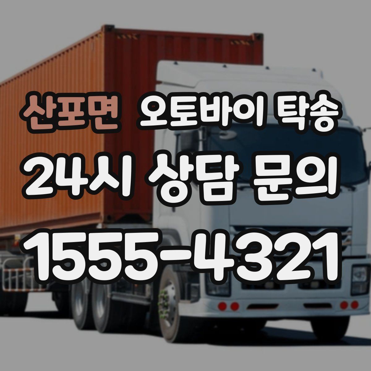 산포면 오토바이 탁송 집 앞 픽업 가능 범위 확인하기