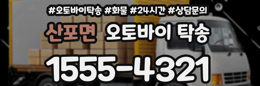 산포면 오토바이 탁송