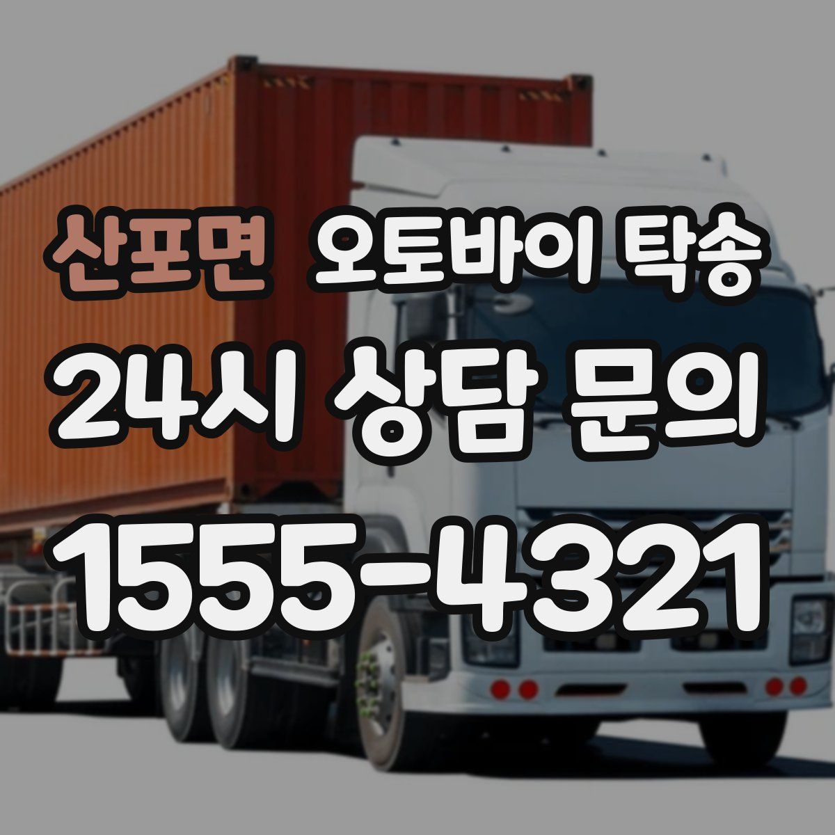 산포면 오토바이 탁송