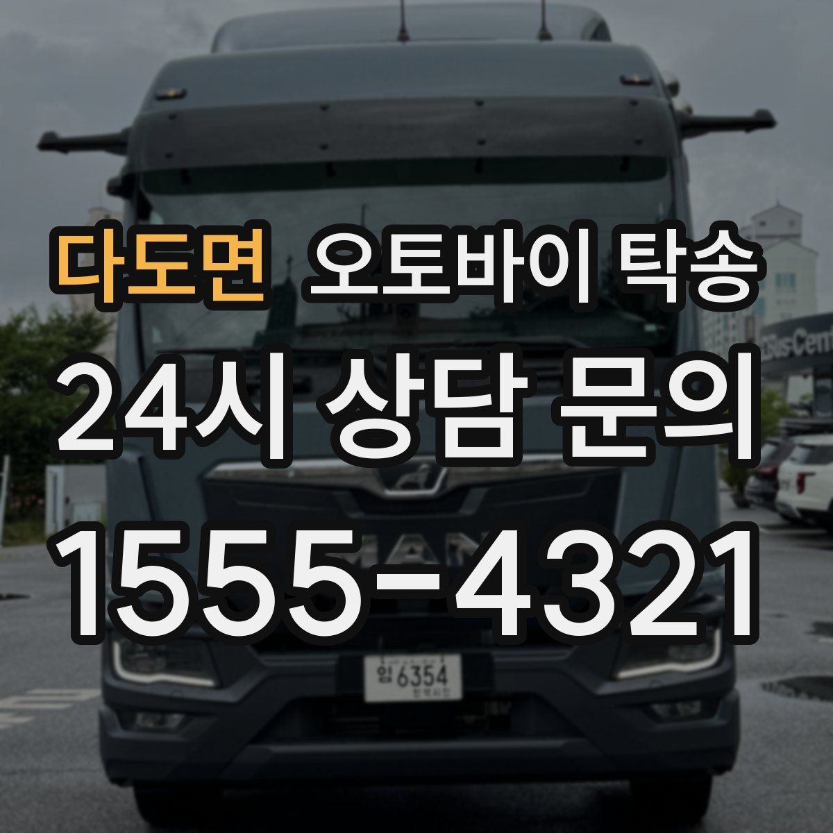 다도면 오토바이 탁송 업무 일정과 오토바이 이동을 분리하기