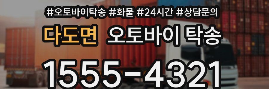 다도면 오토바이 탁송