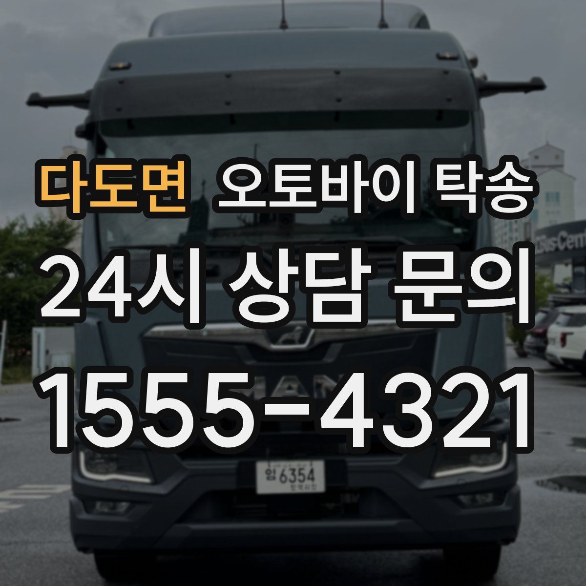 다도면 오토바이 탁송