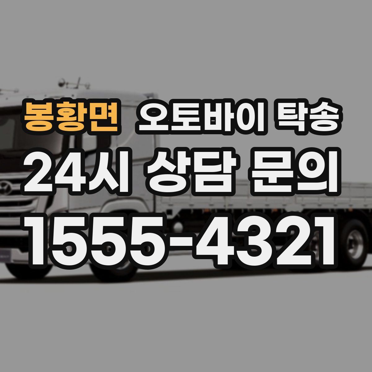 봉황면 오토바이 탁송