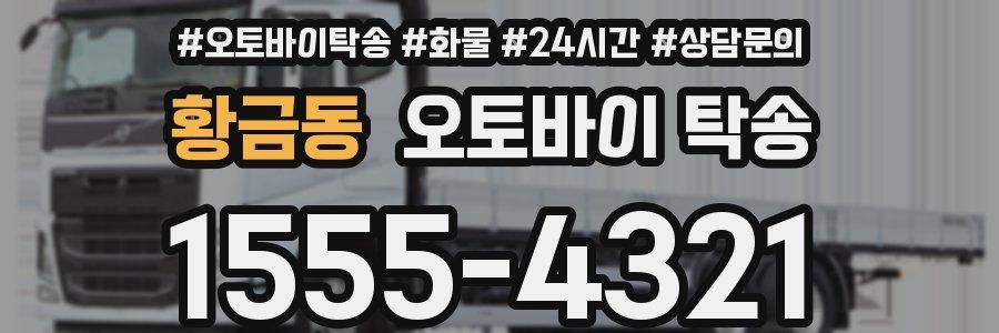 황금동 오토바이 탁송