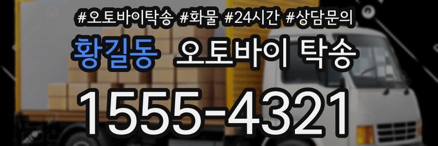 황길동 오토바이 탁송