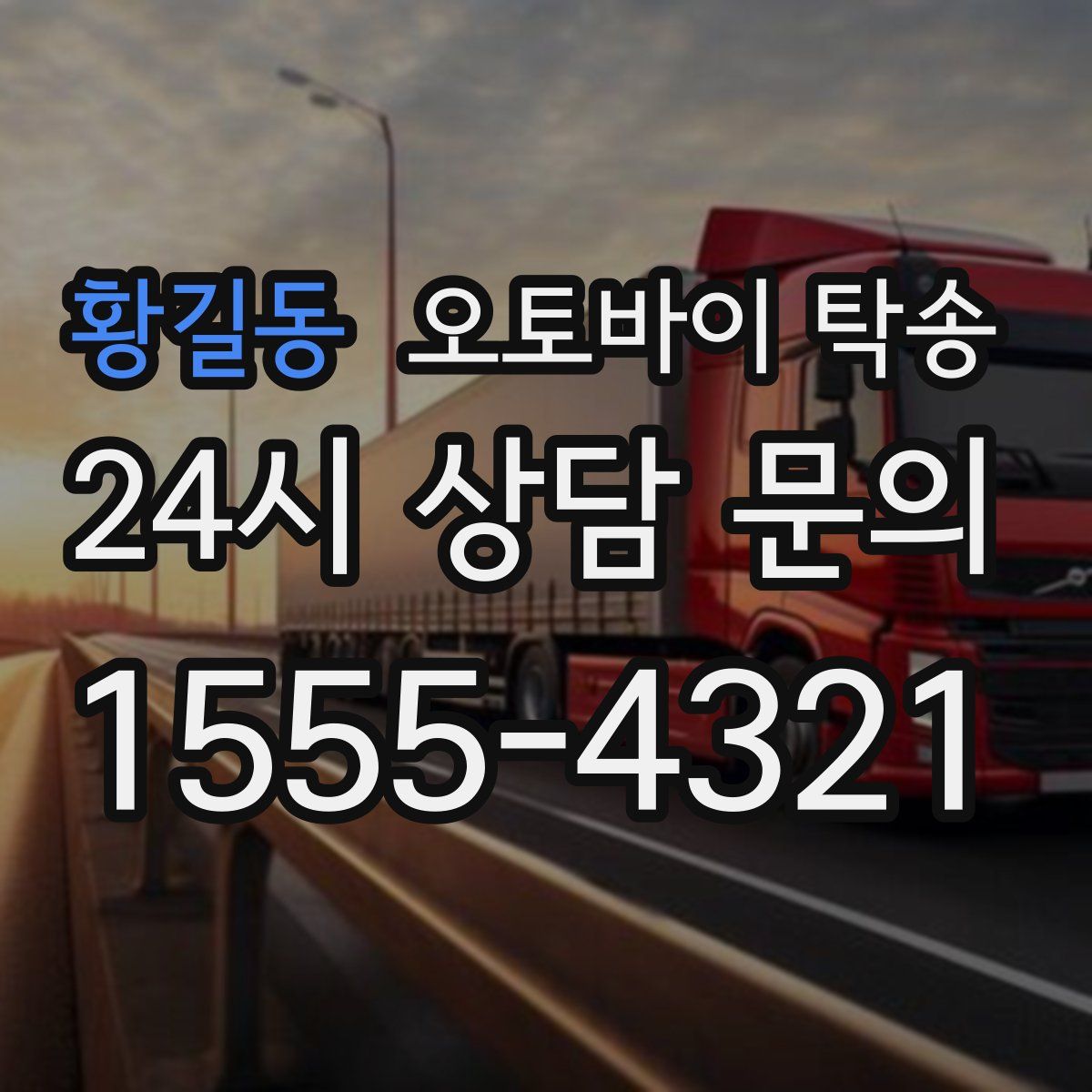 황길동 오토바이 탁송