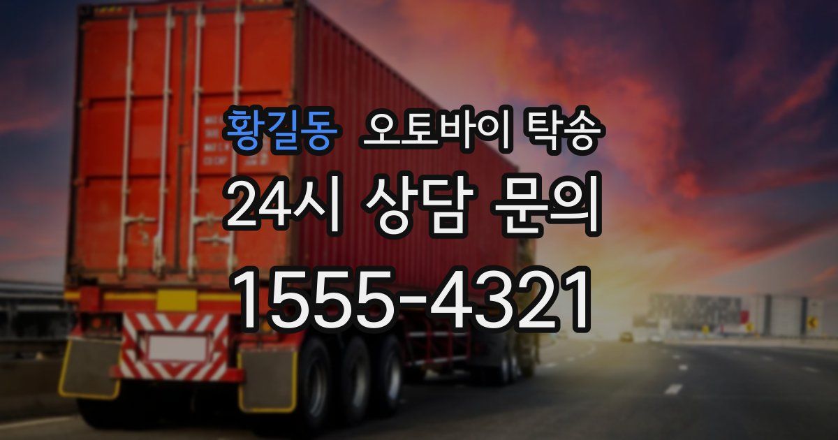 황길동 오토바이 탁송