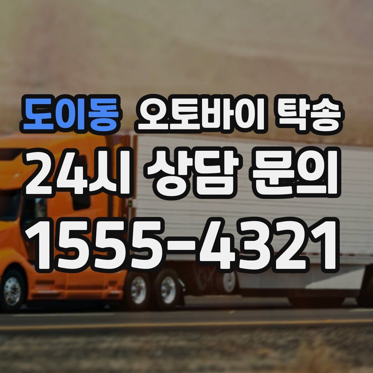 도이동 오토바이 탁송 튜닝샵 파츠 장착 일정 맞추는 법