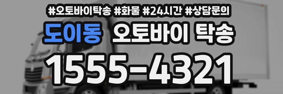 도이동 오토바이 탁송