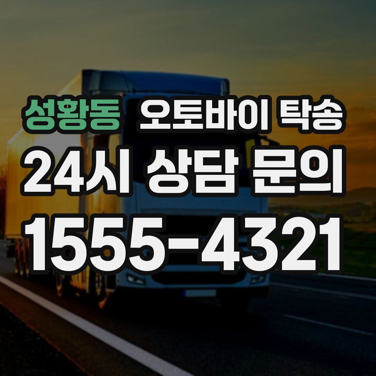 성황동 오토바이 탁송