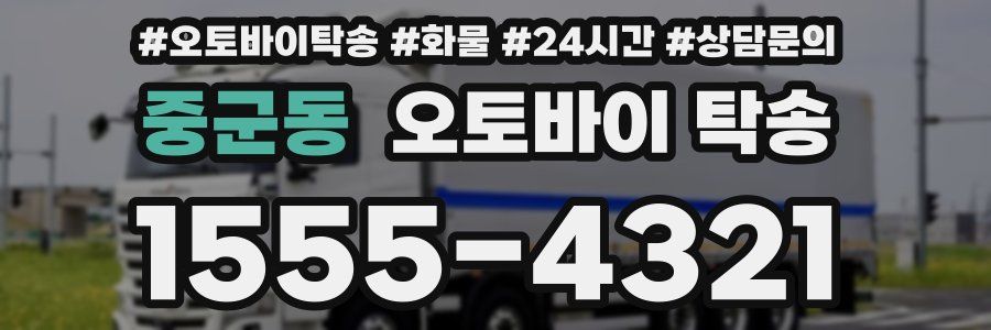 중군동 오토바이 탁송