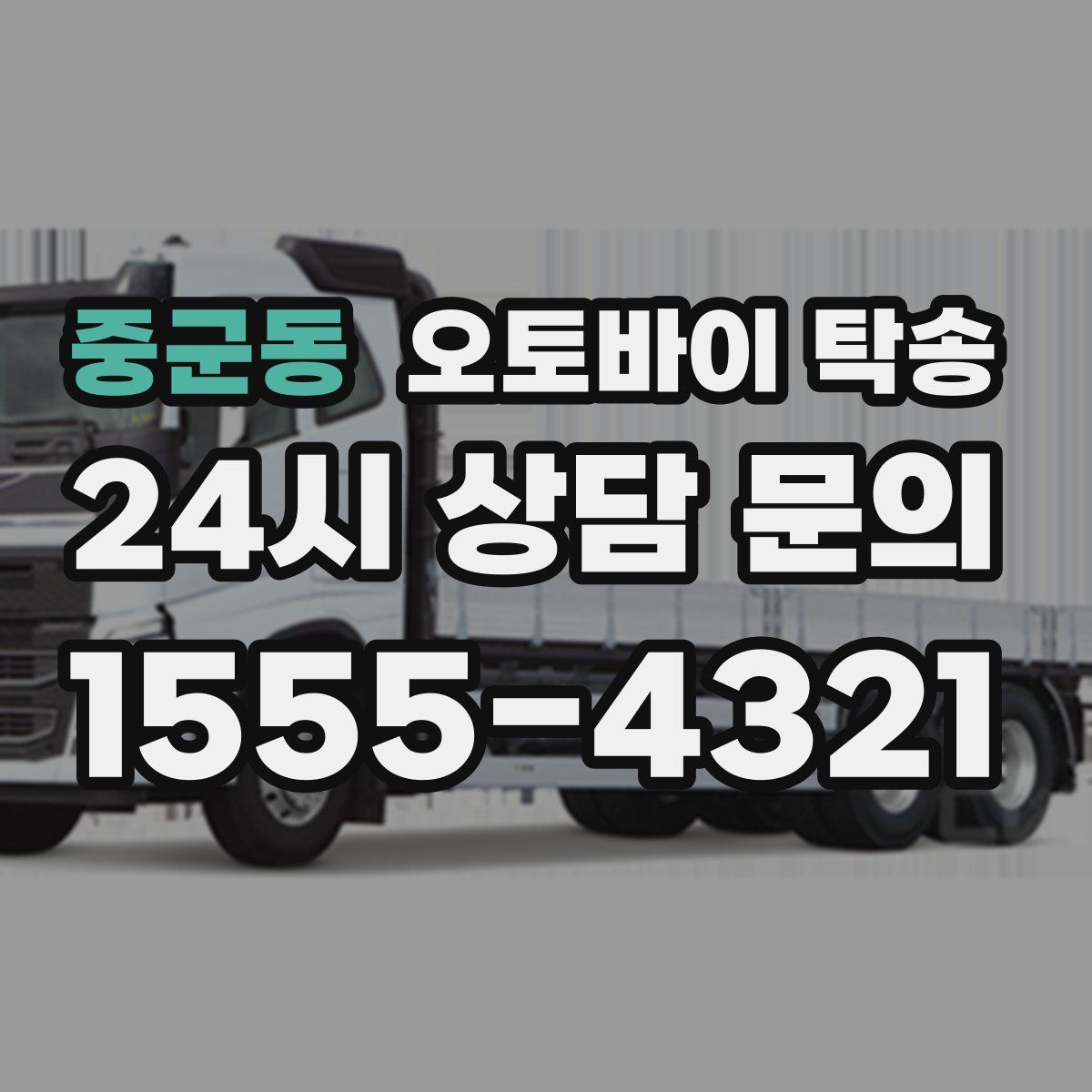 중군동 오토바이 탁송