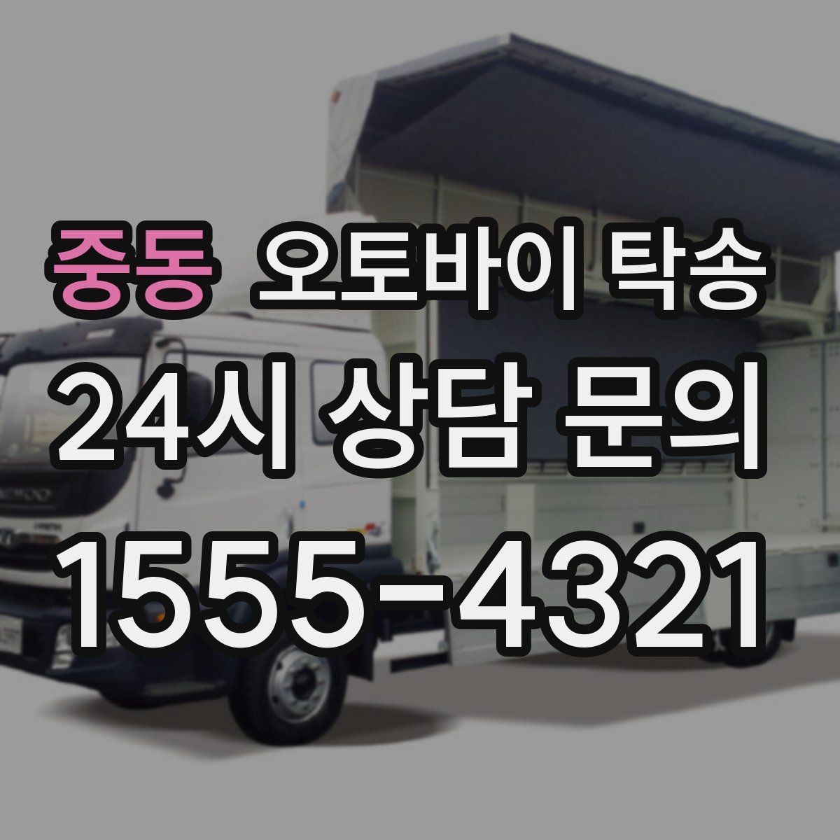 중동 오토바이 탁송 장기 출장 전 보관소로 옮기는 방법