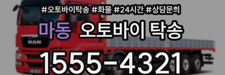 마동 오토바이 탁송