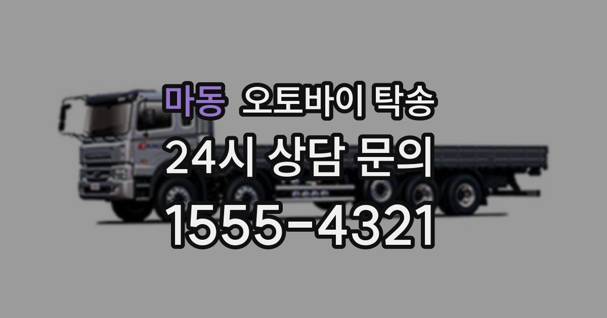 마동 오토바이 탁송