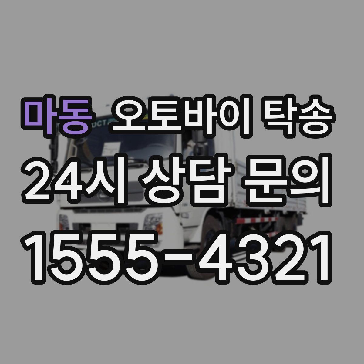 마동 오토바이 탁송