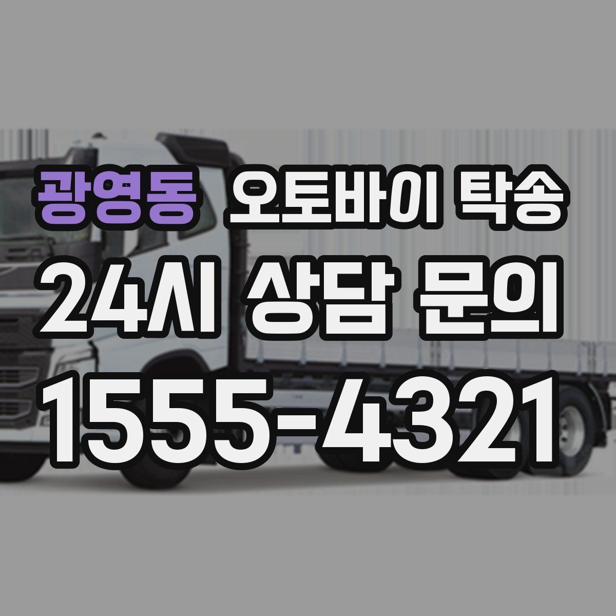 광영동 오토바이 탁송 번호판 가림 문제 없이 이동하는 방법