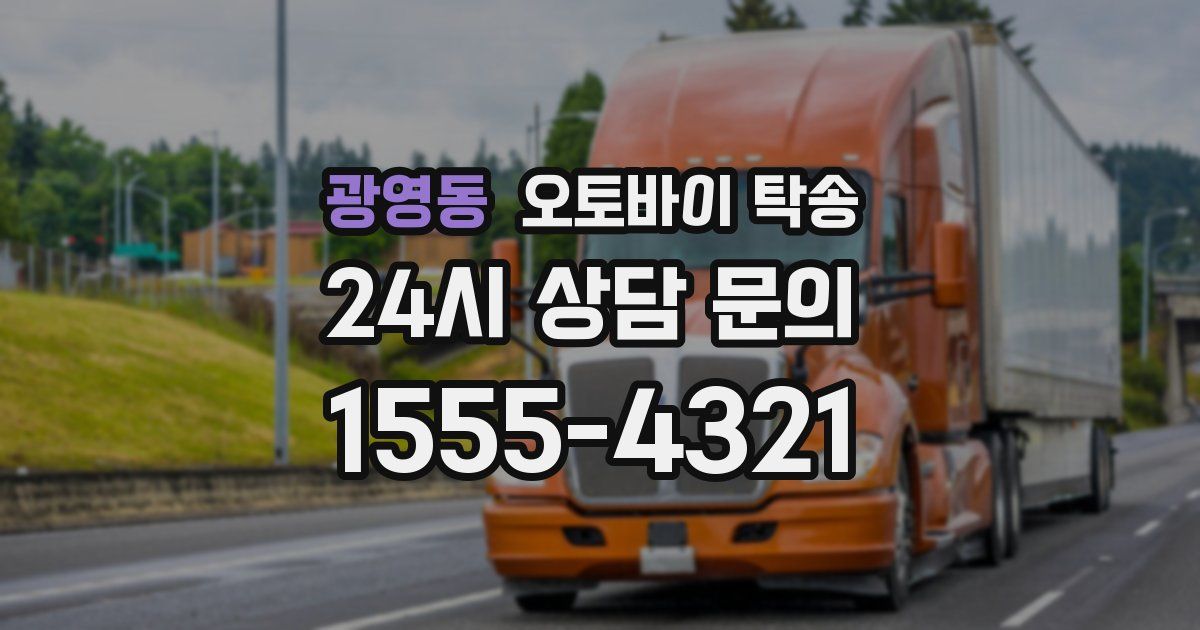 광영동 오토바이 탁송