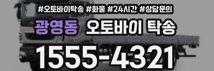 광영동 오토바이 탁송