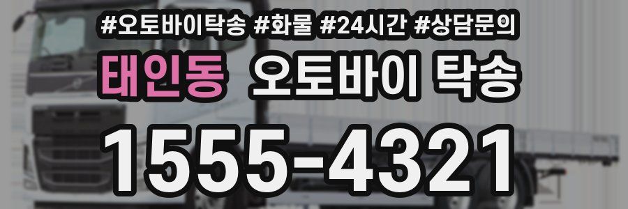 태인동 오토바이 탁송