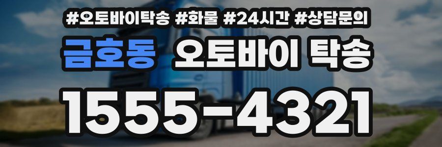 금호동 오토바이 탁송
