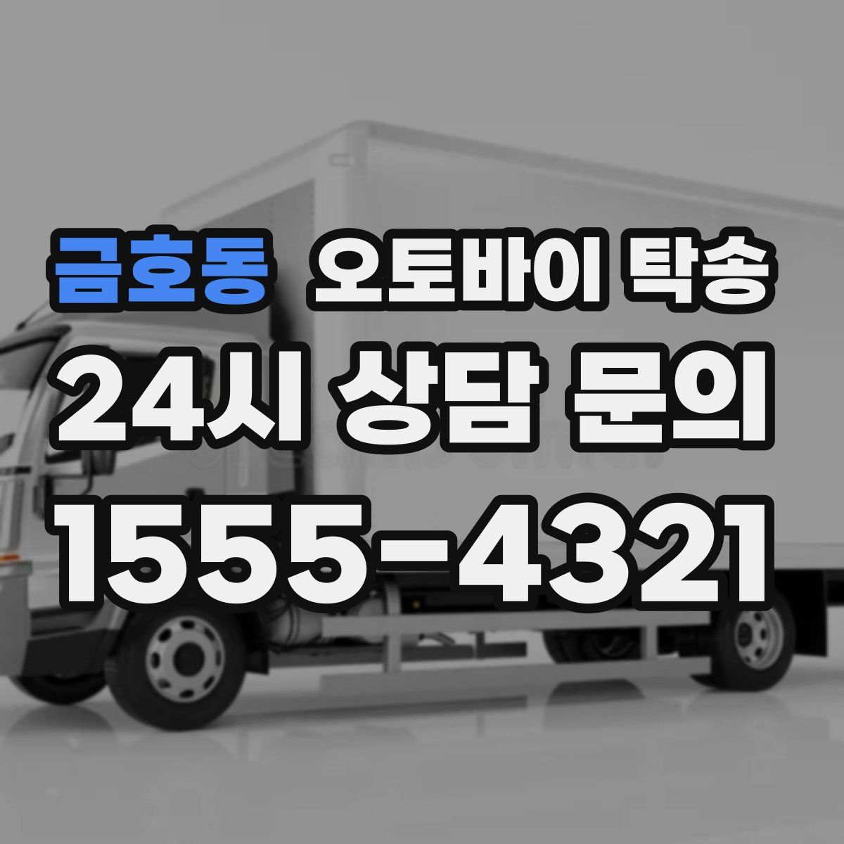 금호동 오토바이 탁송