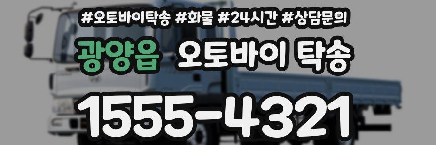 광양읍 오토바이 탁송