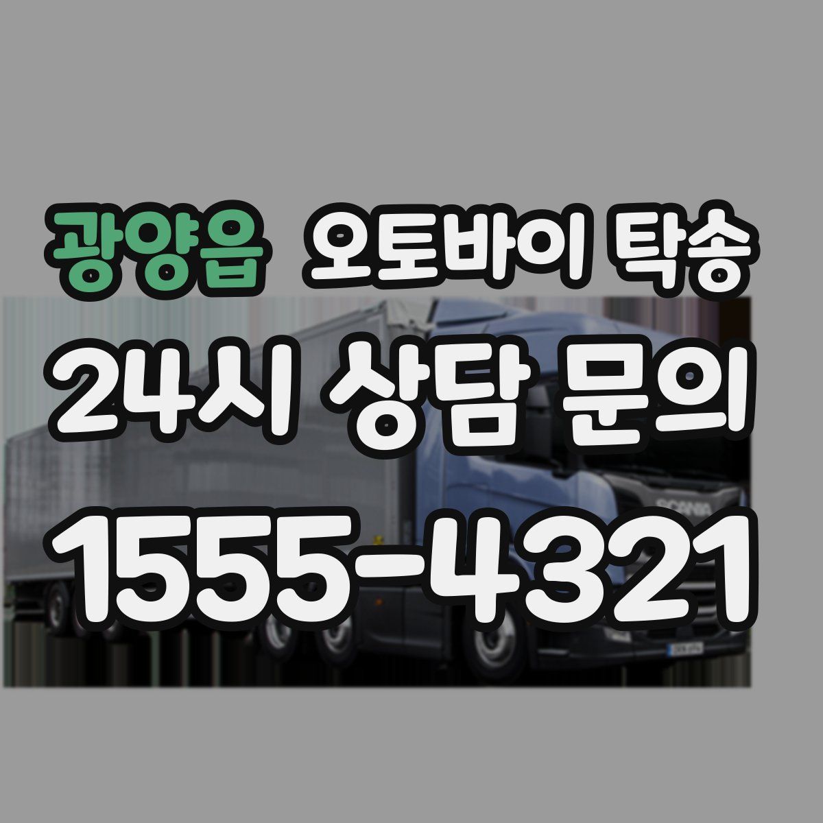 광양읍 오토바이 탁송