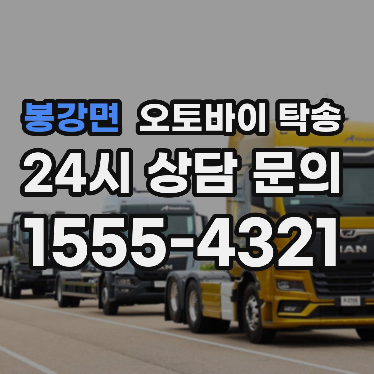 봉강면 오토바이 탁송