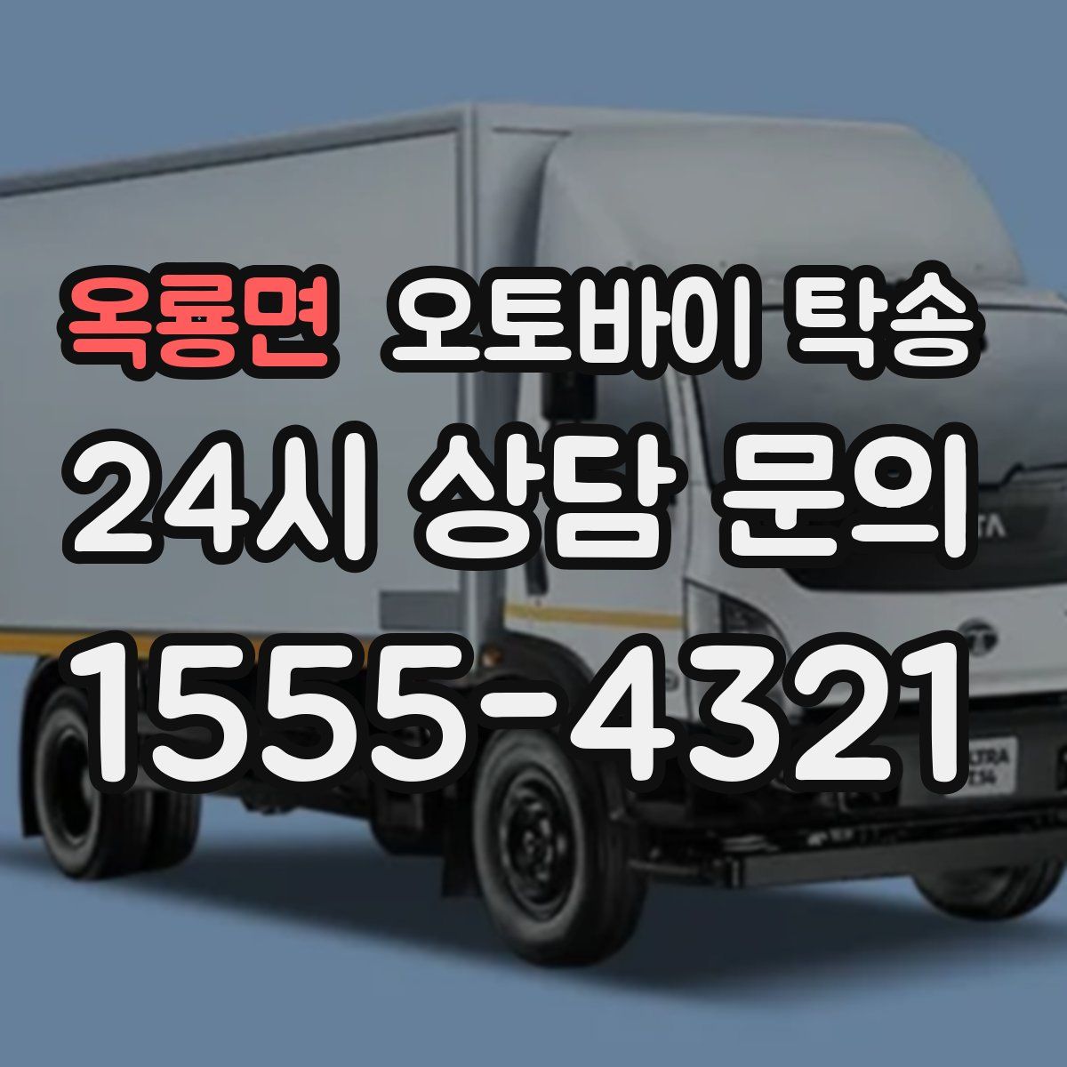 옥룡면 오토바이 탁송