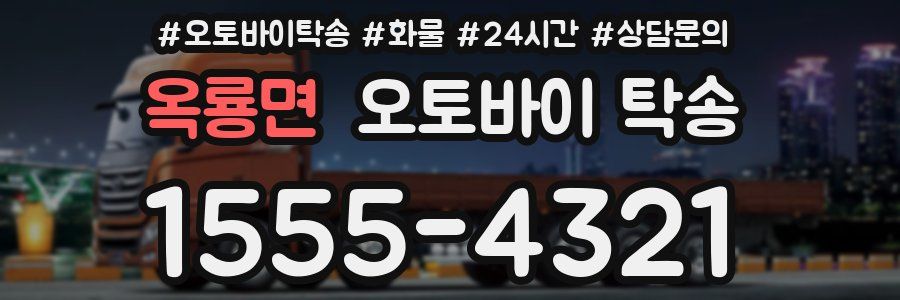 옥룡면 오토바이 탁송
