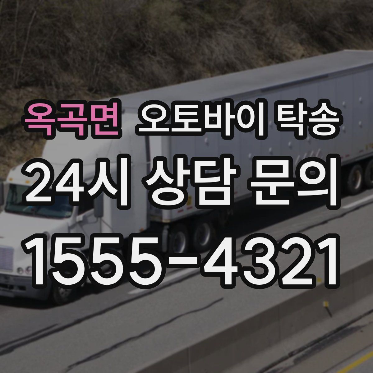 옥곡면 오토바이 탁송