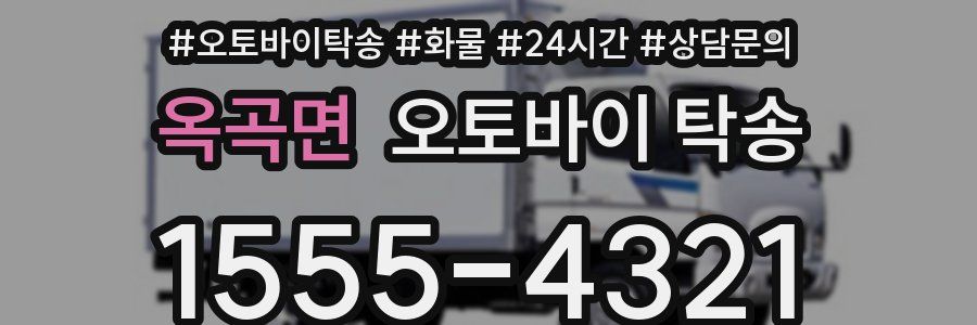 옥곡면 오토바이 탁송