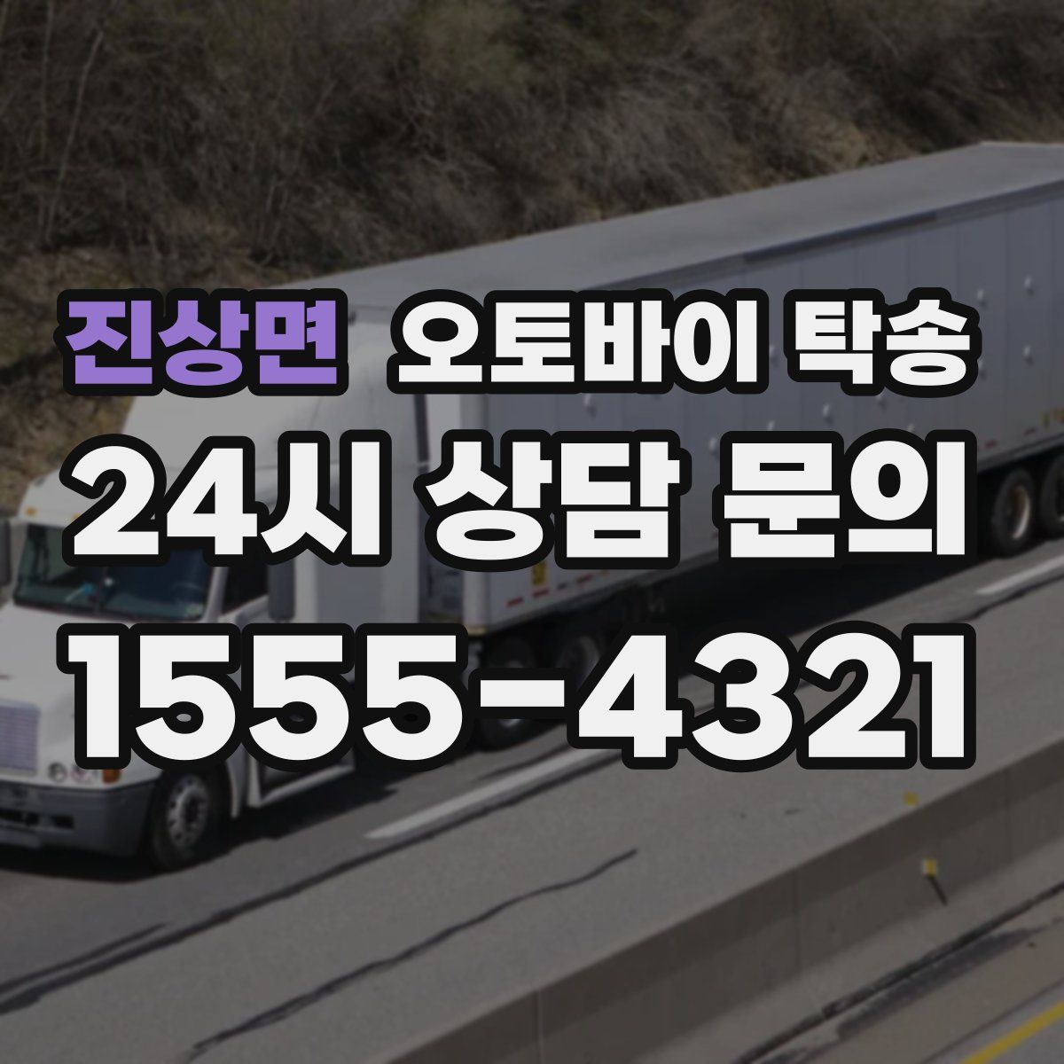 진상면 오토바이 탁송