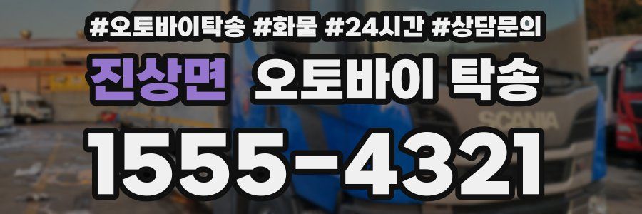 진상면 오토바이 탁송