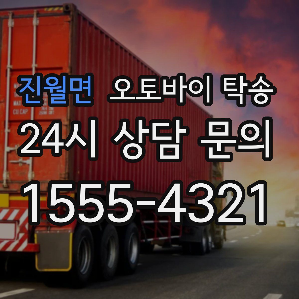 진월면 오토바이 탁송