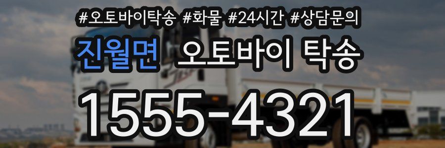 진월면 오토바이 탁송