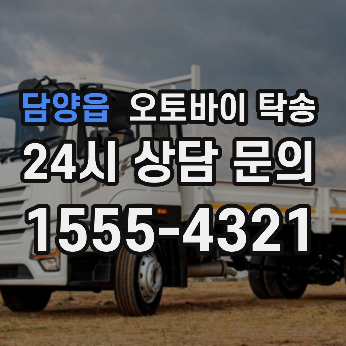 담양읍 오토바이 탁송 장기 출장 전 보관소로 옮기는 방법