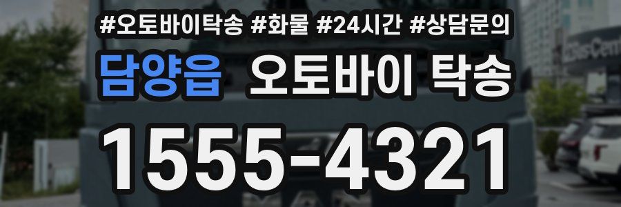 담양읍 오토바이 탁송