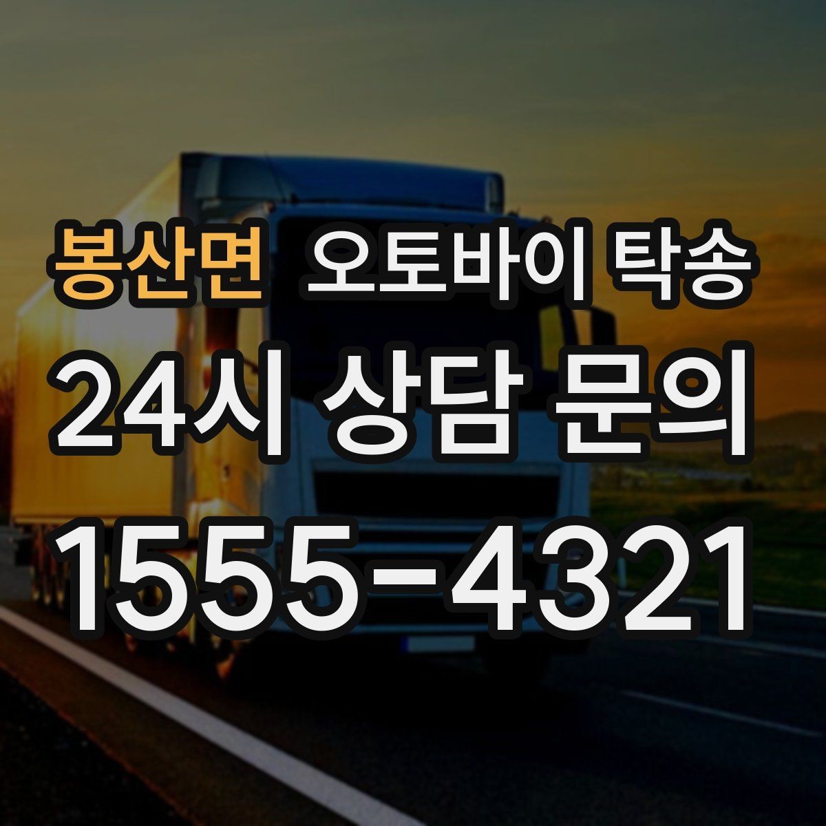 봉산면 오토바이 탁송 행사 철수 시간 촉박할 때 해결