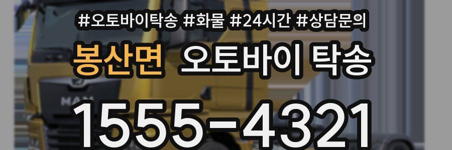 봉산면 오토바이 탁송