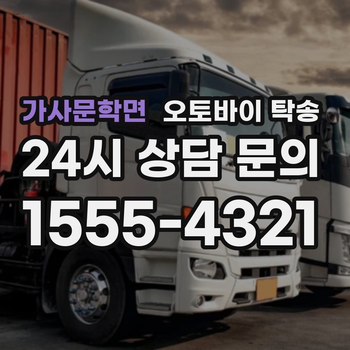 가사문학면 오토바이 탁송 장기 주차 후 오토바이 회수하는 방법